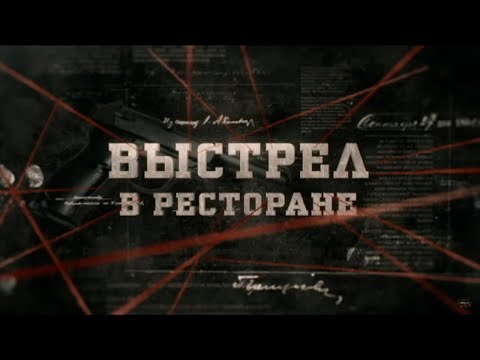 Выстрел в ресторане | Вещдок