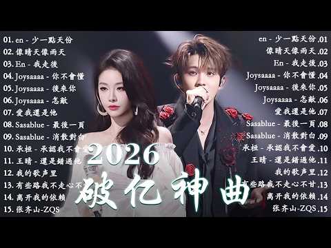 2026三月新歌 ☂ 2026 KKBOX華語單曲排行週榜|50首超好聽的流行歌曲 ☁ 愛總會有人,我會等,斷送青春愛錯人,跳楼机,會呼吸的痛|周杰倫 、王嘉尔、周興哲、林俊傑 、G.E.M.