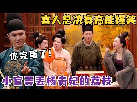 喜人决赛高能！芝麻官弄丢杨贵妃的荔枝？闫佩伦这下完犊子了！爆改《武林外传》搞笑一家人 | 喜人奇妙夜 | 综艺show | 一年一度喜剧大赛