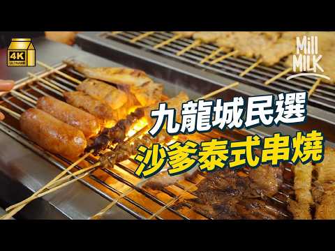 #MM｜九龍城治癒人心Tiramisu 街坊首選秘製沙爹汁泰式串燒 本地蔬果雜貨社區客廳｜#落街食飯 #4K