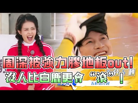 周深被強力膠地板out！白鹿成連環翻滾王驚呆周深！深深：她居然還會繞道！#綜藝 #zhoushen #bailu