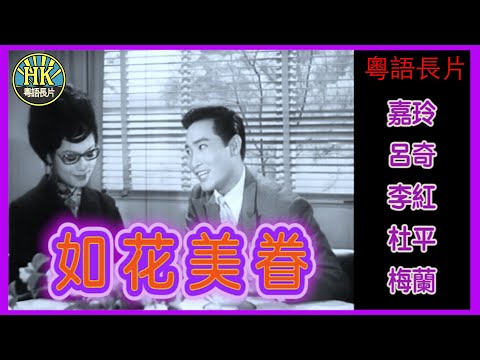 《粵語長片》如花美眷 (1966)｜嘉玲｜呂奇｜李紅｜杜平｜梅蘭｜導演：盧雨岐｜香港電影｜香港粵語電影｜粵語中字 #喜劇 #comedy