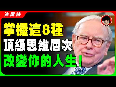 巴菲特：懂逆向思維的人，到底有多可怕！改變你一生的8個頂級思維！逆向思维 心靈雞湯 目標管理 目標設定 啟發 財商思維 社會學 社会学 励志 心靈成長 個人成長 自我成長 自我提升 个人提升 目標設定