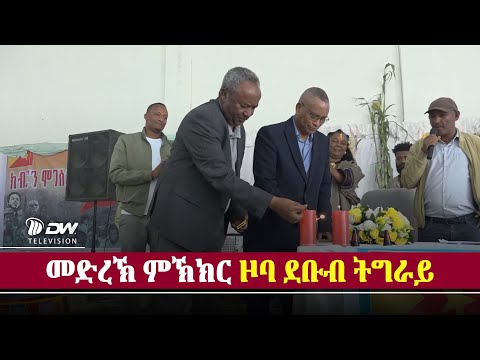 DW International መድረኽ ምኽክር ዞባ ደቡብ ትግራይ