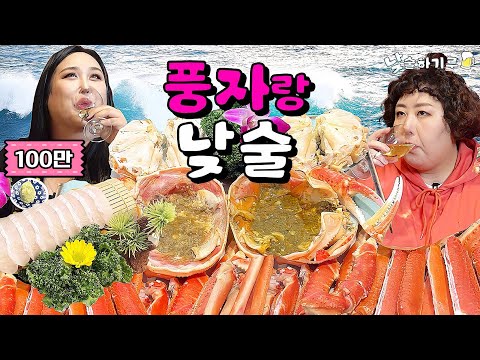 풍자랑 대게 되게 많이먹기루(feat.백두혈통) | 낮술하기루 EP.15
