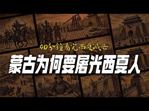 西夏:一個小國是怎麼把成吉思汗逼死的?蒙古鐵騎的奇恥大辱!一口氣看完西夏與蒙古22年血仇|成吉思汗|西夏|蒙古|鐵騎|花剌子模|睡前历史故事|助眠历史故事|无聊历史