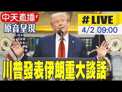 【原音呈現】川普發表伊朗重大談話｜chrome即時中文翻譯 20260402 @大新聞大爆卦HotNewsTalk