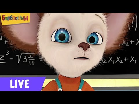Барбоскины 🔴 Учимся дома 🎓 Прямая Трансляция
