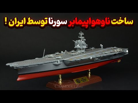 فرمانده ی نیروی دریایی از پروژه ی ناو هواپیمابر سورنا پرده برداشت!