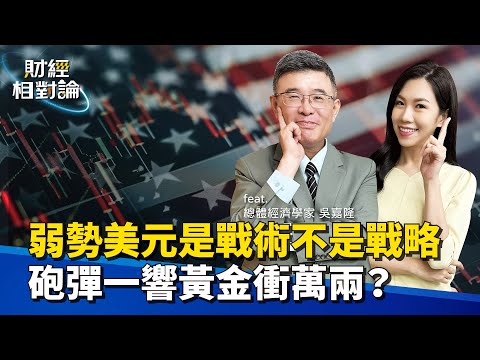 美國經濟即將步入衰退嗎？為何長線美元強勢才真正符合美國利益？ 財政部用這招挽回美債投資人信心  Ft.總體經濟學家 吳嘉隆【#財經相對論 EP56】CC字幕@cteevideo​