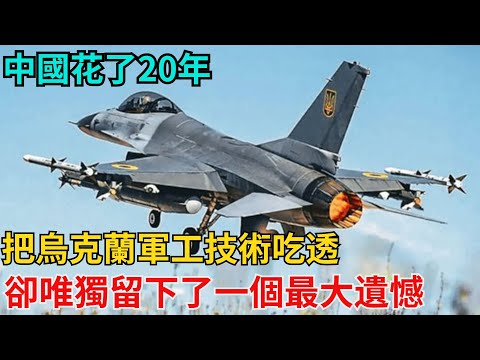 中國花了20年，把烏克蘭軍工技術吃透，卻唯獨留下了一個最大遺憾【近代風雲志】#歷史#傳奇人物#近代奇聞#爆歷史#舊時風雲#近代歷史#近代名人#奇聞