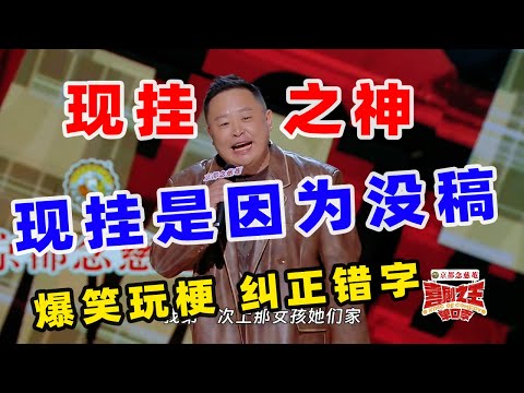 【单口喜剧】阎鹤祥做手术遇“铁杆粉” 现场爆笑“玩梗”郭德纲 #喜剧之王单口季 #单口喜剧 #奇葩说 #脱口秀和Ta的朋友们 #喜剧大联盟 ​​​