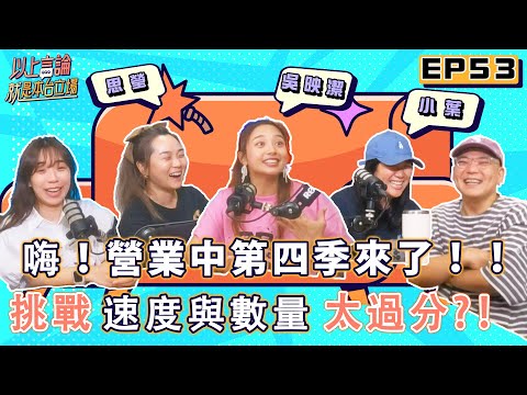 EP53 - 嗨！營業中第四季來了！挑戰＂速度與數量＂太過分？！feat.吳映潔