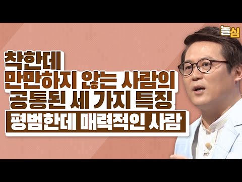 착한데 매력적인 사람이 가진 세 가지 이것 (김경일 교수)