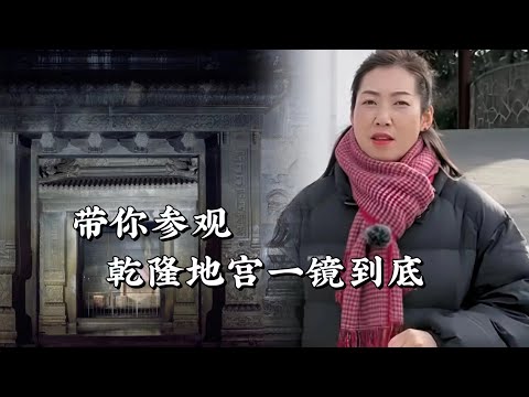 14分鐘一鏡到底，乾隆地宮不腐女屍是誰？今天揭曉答案 ！#历史 #历史古迹 #历史人物
