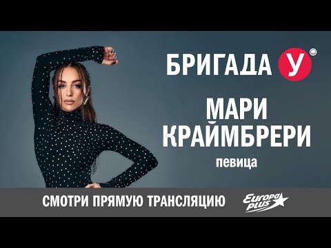Мари Краймбрери в гостях у Бригады У #марикраймбрери #интервью #бригадау #звезды #музыка #песни
