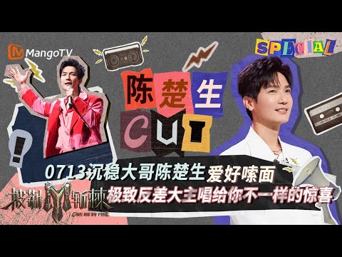 【#陈楚生 CUT】爱好嗦面极致反差的陈楚生 0713老大哥兼大主唱随时随地送惊喜 | 披荆斩棘3 Call Me By Fire S3 | MangoTV
