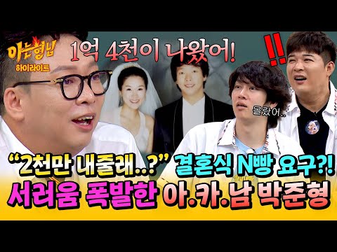 [아형✪하이라이트] 억대 결혼식과 외제차까지✨ 잘 나갈 땐 많이 썼는데(!) 김지혜 카드 쓴다고 구박받아서 서러운 박준형🤣ㅋㅋ | 아는 형님 | JTBC 251004 방송