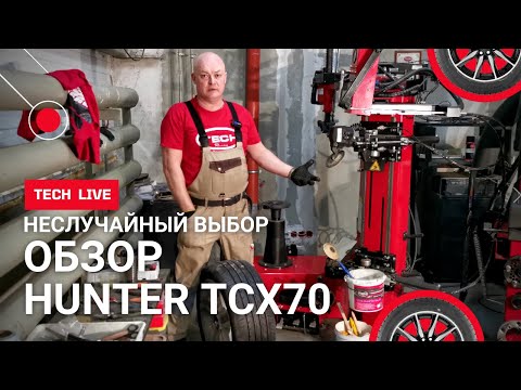 The Hunter TCX70 tire changer is no random choice. We'll show you how to use it properly.