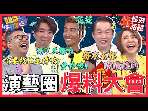 演藝圈八卦聚集地！沈玉琳曝「綜藝大哥」愛遲到害梁赫群遭監製毆打？爆料「雙大咖鬧不合」婚宴竟坐同桌嚇喊：出事啦！沈玉琳 于美人︱最夯話題︱#哈囉你有事嗎