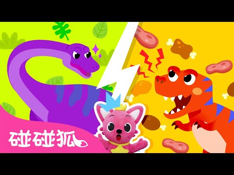 🦖 我想见恐龙|I want to meet a dinosaur|儿童|真人秀|碰碰狐排名秀2|人气儿歌|精选儿歌|中文儿歌|碰碰狐Pinkfong