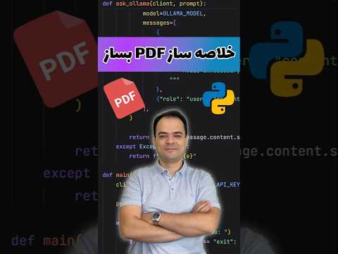 خلاصه‌ساز PDF با هوش مصنوعی در پایتون
