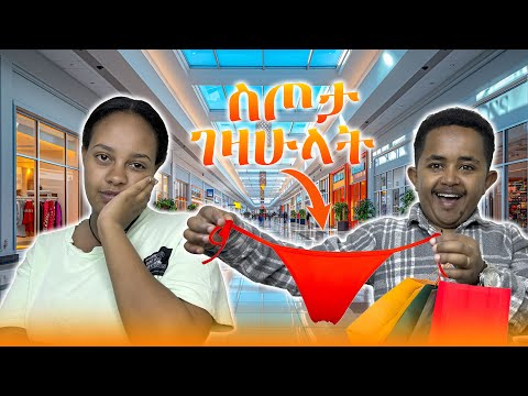 ለሚስቴ ቢኪኒ ገዛሁላት