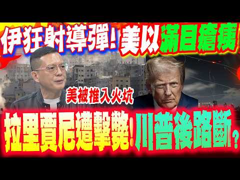 伊朗瘋狂報復猛射導彈!美以"滿目瘡痍" 拉里賈尼遭擊斃!孫大千:"川普後路已斷"