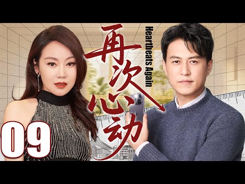 【2025都市剧】再次心动09丨闫妮靳东在爱情与婚姻中披荆斩棘，守护属于自己的幸福