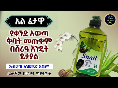 72]አል ፈተዋ የተለያዩ ጥያቄወችና መልሶቻቸው|ኡስታዝ አህመድ አደም|ustaz ahmed adem|ፈትዋ|ፈትዋ አህመድ አደም|ሀዲስ በአማርኛ|ሀድስ|fetewa