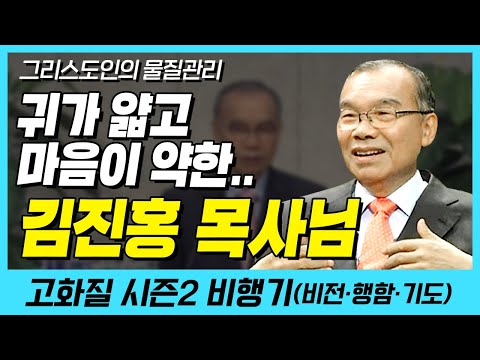 귀가 얇고 마음이 약한 김진홍 목사님,, (그리스도인의 물질관리) | 다시보는 비행기 42화