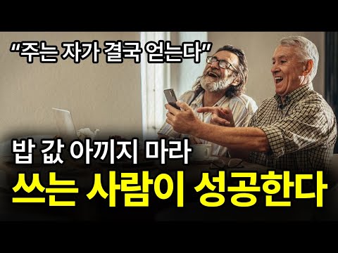 [⏰ 131분 순삭] 절대로 돈 아끼지 마라. (부자들은) 이것에 돈 안 아낀다.