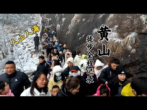 登上中國最美的山，黃山徒步全程記錄！ 黃山景區人山人海！ 徐霞客為什麼說黃山是中國最美的山？ 五歲小孩徒步登黃山，法國人不遠萬裡來到中國登黃山！