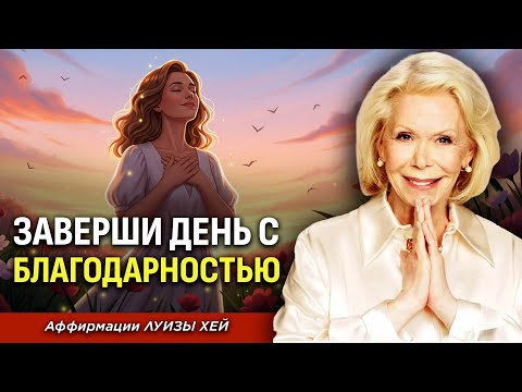 Сила Благодарности: Ночная Практика Исцеления | Луиза Хей