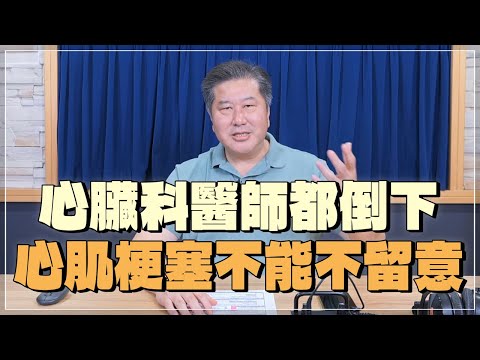 '24.03.26【名醫時間】袁明琦醫師：心臟科醫師都倒下，心肌梗塞不能不留意