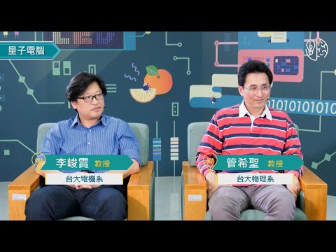 物質科學的智慧：量子電腦