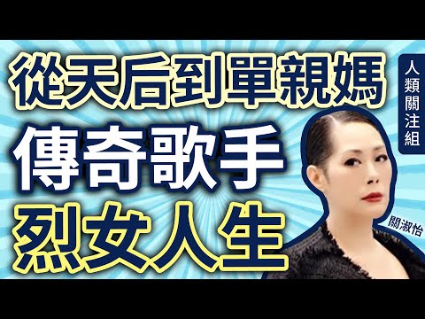 🔴從小接觸音樂，因為媽媽也是歌手！20歲新秀大賽落敗，22歲卻在日本拿下總冠軍，專輯熱賣創大量經典流行金曲，短髮型女天后突神隱變單親媽，2020年退休，今驚傳病危｜關淑怡｜廣東話｜粵語｜podcast