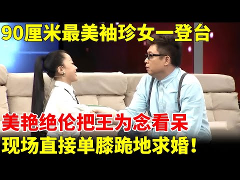 90厘米最美袖珍女一登台，展示绝活把王为念看呆，现场直接单膝跪地求婚！【王芳王为念访谈】
