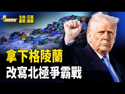 丹麥將格陵蘭交予美國 是美國北極爭奪戰中的核級勝利【粵講粵有理】