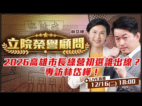 2026九合一選舉系列專訪開跑！林岱樺來了！誰將接下陳其邁的高雄市長重任？民進黨誰最適合出戰？立院榮譽顧問陳柏惟幫你問到底！【立院榮譽顧問EP. 163】