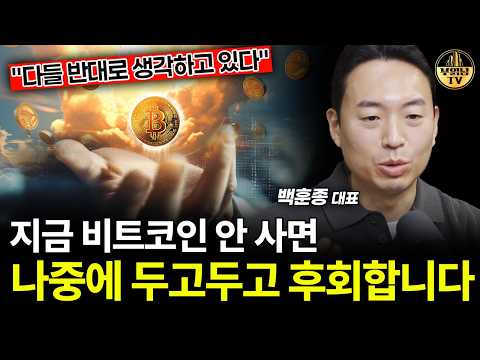 지금 비트코인 안 사면 나중에 두고두고 후회합니다 [백훈종 대표 3부]