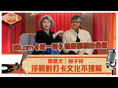 今晚有歌廳｜莎莉對打卡文化不理解 阿Lam《乾一杯》錄音前提出合唱｜林子祥 葉蒨文｜TVB綜藝