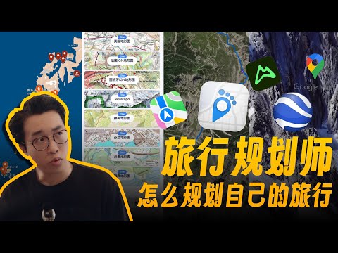 告别小红书！旅行规划师教你硬核做旅游攻略方法！How do I plan my trip？