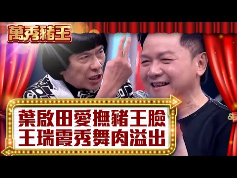 葉啟田愛撫豬王臉頰 王瑞霞秀舞肥肉溢出【真‧萬秀豬王】EP8@ctvent_classic