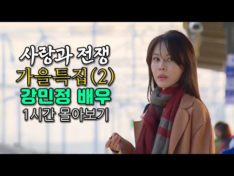 찬 공기와 낙엽이 어울리는 그녀 🍁강민정🍁 배우 1시간 몰아보기! (가을특집2) [사랑과 전쟁 테마별 모음zip]