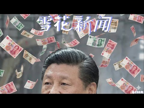 “润物细无声”，落日海盗事件揭露中共外宣招募手段。海南封关后，当地蔬菜价格大幅上涨【雪花每日新闻】