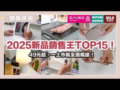 無印良品、宜得利、大創 2025 新品銷售王！熱銷日系商品 TOP 15 全面瘋搶，只要49元起！｜開箱評測｜蛙家Waja