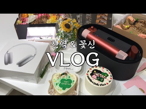 [VLOG] 전역 브이로그 꽃신 브이로그 💐/ 전역 축하해 550일간의 복무 끝 군인 브이로그 곰신 군화 VLOG 고생많았어