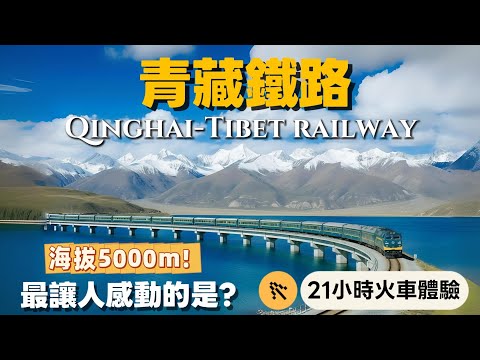 A 21-hour Qinghai-Tibet Railway experience! The world's highest railway! （5,000mabove sea level ）