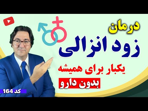 درمان تضمینی زود انزالی و افزایش طول رابطه با این 8 راهکار مجرب به روش دکتر جاوید